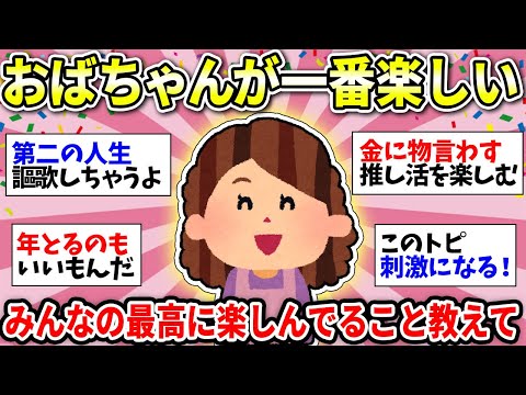 【オバチャン最強】人生楽しんだもん勝ち！おばさんを楽しんでる人ー！みんなの楽しみ方教えてww【ガルちゃん雑談】