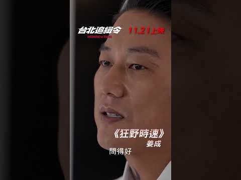 【動作娛樂鉅獻】洛比桑監製《台北追緝令》11.21 狂野極速│Weekend in Taipei