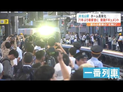 遂に開業した新しいＪＲ松山駅 旧駅舎から新駅舎へ "最後の夜"に行われた切り替え工事 その舞台裏にも密着