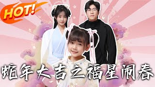 《蛇年大吉之福星鬧春》第1~61集【高清完结合集】丨小福神小九弄丟五福寶下凡，化身顧銘洲女兒化危機、增感情，卻遭陷害，被師父拆散，新年能否團圓？#盛世短剧 #短剧 #都市 #爱情