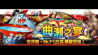 [OPTC]-曲瀨之宴  狂醉(托雷波爾ver.)