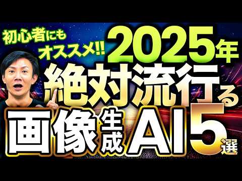 2025年はこの画像生成AIが流行ります～絶対に使えるようになっておきたい画像生成AI 5選！