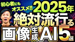 2025年はこの画像生成AIが流行ります～絶対に使えるようになっておきたい画像生成AI 5選！