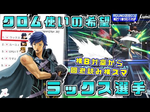 疾風怒涛の攻めから繰り出す必殺の一撃！クロム使いの希望 ラックス選手ハイライト【スマブラSP/好プレー集】