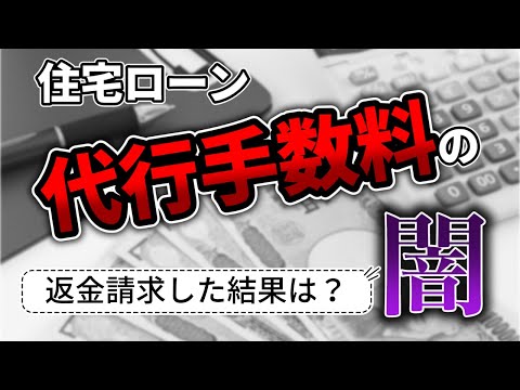 【住宅ローン】代行手数料の闇！不動産屋に返金請求してみた