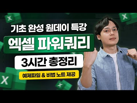 [직장인 필수] 엑셀 파워쿼리, 초보자 맞춤 3시간 총정리 특강 | 이 영상으로 마스터하세요!