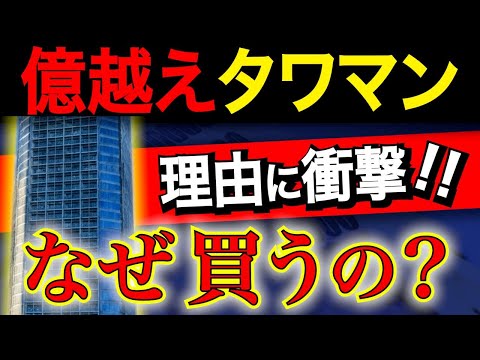 【タワマンの闇】← 絶対一般人は買うな！【ヤバい問題点多すぎ】