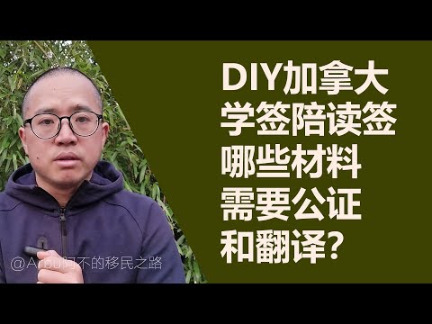 DIY加拿大学签陪读签，哪些材料需要公证和翻译？