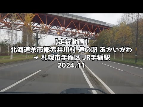 【走行動画】北海道余市郡赤井川村 道の駅 あかいがわ → 札幌市手稲区 JR手稲駅 2024 11