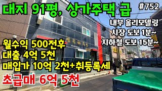 (핫매물#752)*역대급 초급매*91평 상가주택 , 월수익 500만원 전후, 4억 손해 보고 파는 급급매물~!!