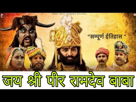 जय पीर रामदेव बाबा | ramdev baba Katha #katha #rajasthani #jaishriram #trending