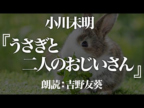 小川未明『うさぎと二人のおじいさん』朗読:吉野友葵