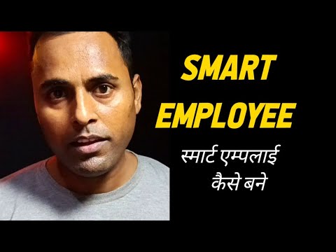 How to become smart employee | स्मार्ट एम्पलाई कैसे बने