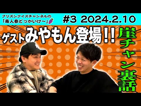 【アンチコメ成敗】庄田休み助っ人でファミリーみやもん参戦！！2024.02.10【ラジオ】【毒人参】