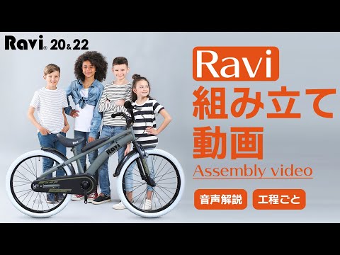 【組立方法解説】Ravi20&22インチ