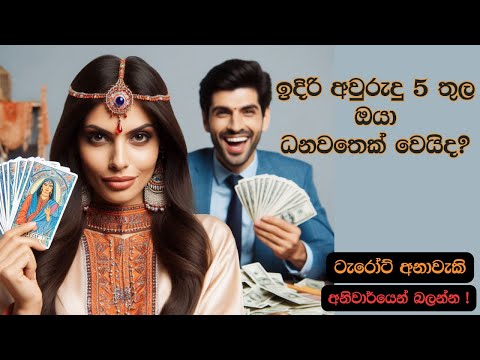 ඉදිරි අවුරුදු 5 තුල ඔයා ධනවතෙක් වෙයිද?😍🤑🧿 Sinhala Tarot Predictions 💫