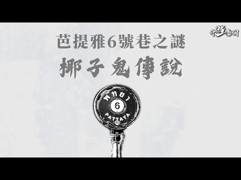 泰國芭提雅6號巷之謎，親身訪問椰子鬼!? 《奇遊泰國》EP.6泰國開膛手傑克X芭提雅之謎