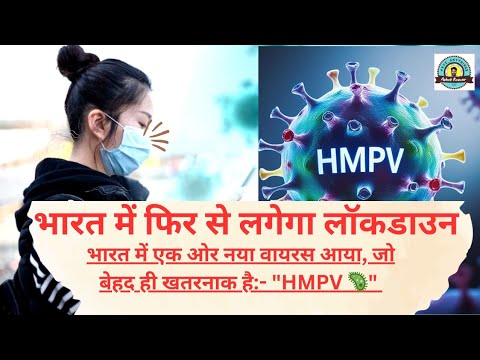 HMPV🦠 की खोज #Pandemic #hmpvvirus #Virus#HealthCrisis #PublicHealth #GlobalHealth #LungHealth