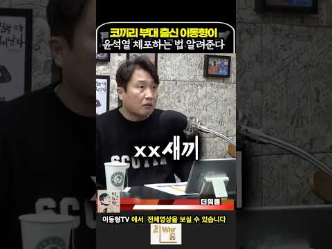 코끼리부대 출신 이동형이 윤석열 체포하는 법 알려준다