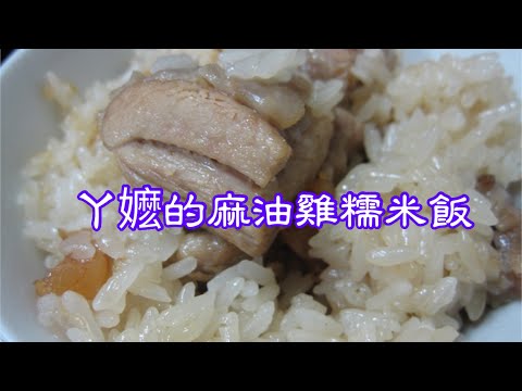 ㄚ嬤的麻油雞糯米飯～ㄚ嬷的經典作～麻油雞糯米飯～冬天最佳的暖身料理