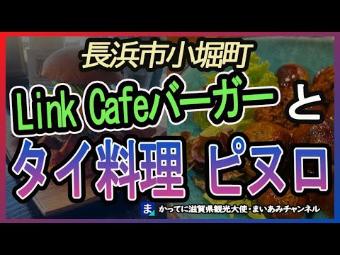 【長浜市】リンクカフェのハンバーガーとタイ料理・ピヌロ