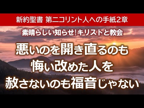 #2 第2コリント人への手紙2章「悪いのを開き直るのも　悔い改めた人を赦さないのも福音じゃない」