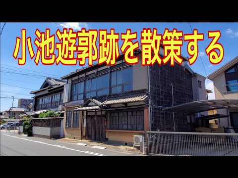 【集落町並みの絶景】小池遊郭跡（愛知県）「閑静な住宅地に突如現れる有楽荘を中心とした遊郭跡」