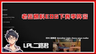 老岳爆料EDG下赛季全新阵容