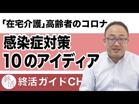 「在宅介護」高齢者のコロナ、感染症対策10つのアイデア