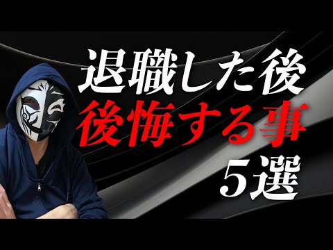 退職後に後悔するポイント5選！仕事を辞めてから後悔する人の共通点とは？