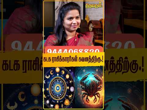 கடக ராசிக்காரர்கள் கவனத்திற்கு..! Jothidar Thiruchitrambalam | Cancer | kadagam Rasi