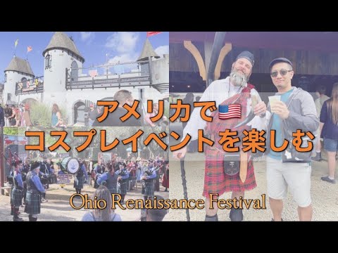 アメリカでコスプレイベントを楽しむ in オハイオ州