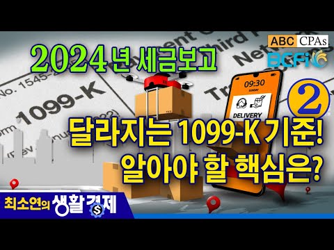 [최소연 CPA 컬럼] 달라지는 1099-K 기준! 알아야 할 핵심은?