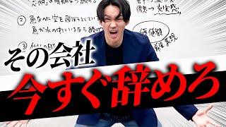 【人生の岐路】会社を辞めるべき3つのサイン このサインが現れていたらその仕事今すぐ辞めてください