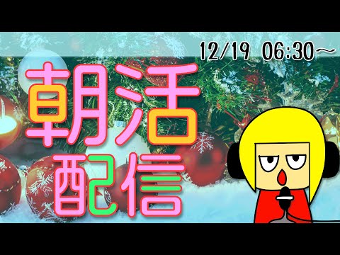 【朝活】おはしゃら配信1219【Vtuber】