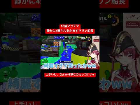 【スプラ3】ホロライブ3期でスプラをし、10倍マッチで無双するマリン船長www