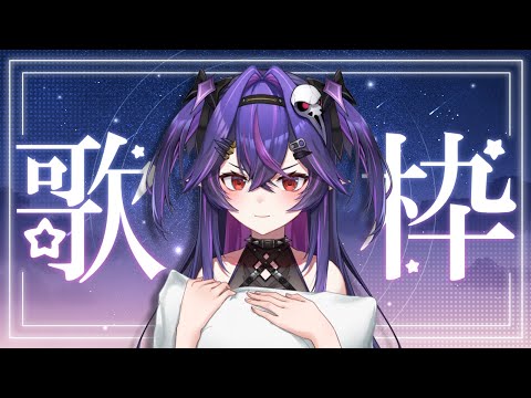 【慵懶歌回】颱風天輕鬆唱～｜諾鴉・奈菲墨｜