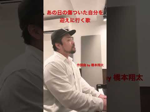 あの日の、傷ついた自分を、迎えに行く歌。作詞作曲　橋本翔太