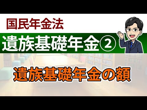 【遺族基礎年金②】遺族基礎年金の額