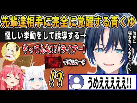 強敵揃いの先輩達を相手に上手い駆け引きをして相手の告発を誘う技術を見せる覚醒した火威青【さくらみこ/角巻わため/白上フブキ/ホロライブ切り抜き】