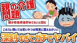 【2ch面白いスレ】『親の介護』というイベント、●●%の確率で家族仲・仕事をめちゃめちゃにする【ゆっくり解説】