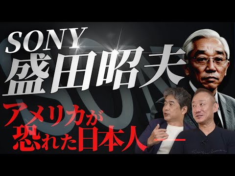 【SONY】スティーブ・ジョブズはなぜ、盛田昭夫に憧れたのか？#佐藤尊徳 #井川意高 #政経電論