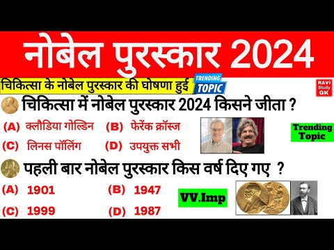 नोबेल पुरस्कार 2024 Gk | Nobel Prize 2024 important Questions | Nobel Puraskar 2024 Current Affairs