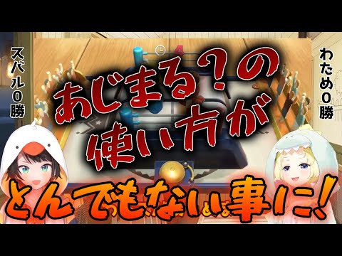 【世界のアソビ大全51】あじまるっていったいなんなんだ！あじまるを勝利の雄たけびと勘違いして使うわため。あじまるを雑に使う【角巻わため/ホロライブ４期生】