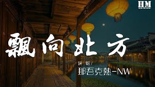 那吾克热-NW - 飘向北方 (Live)『我飘向北方 别问我家乡』【動態歌詞Lyrics】