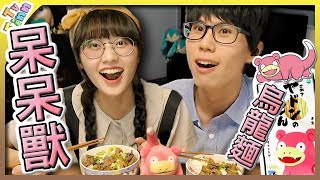 「呆呆獸尾巴」製成的烏龍麵！真是奇妙的味道｜寶可夢開箱【Finn TV】