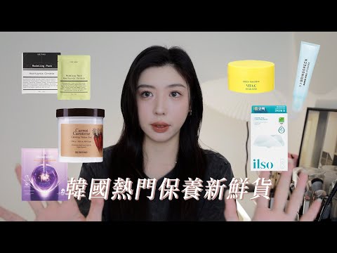 韓國熱門保養新鮮貨！實際使用後我推薦哪些⋯？｜CindyH