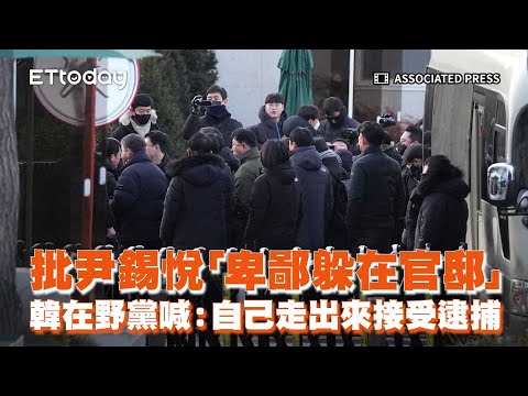 批尹錫悅「卑鄙躲在官邸」！韓在野黨喊話：自己走出來接受逮捕