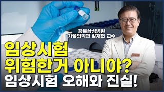 임상시험 위험한거 아니야? 임상시험 오해와 진실!