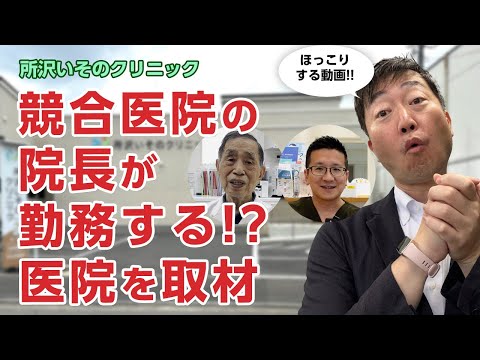 競合医院の院長とスタッフが勤務する!?医院がある!! - 所沢いそのクリニック